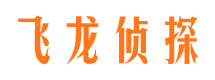 上饶飞龙私家侦探公司